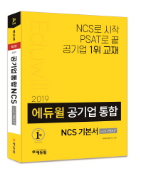 공기업 통합 NCS 기본서 with PSAT(2019)
